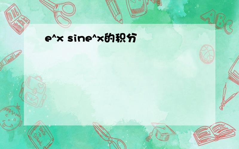 e^x sine^x的积分