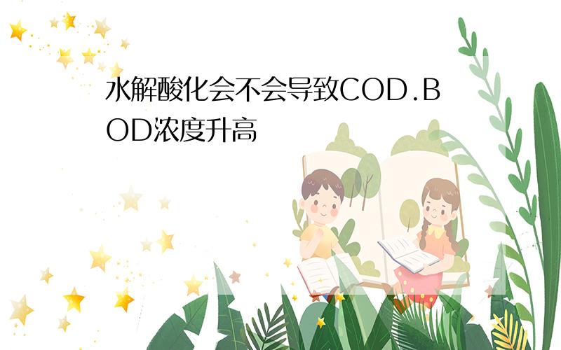 水解酸化会不会导致COD.BOD浓度升高