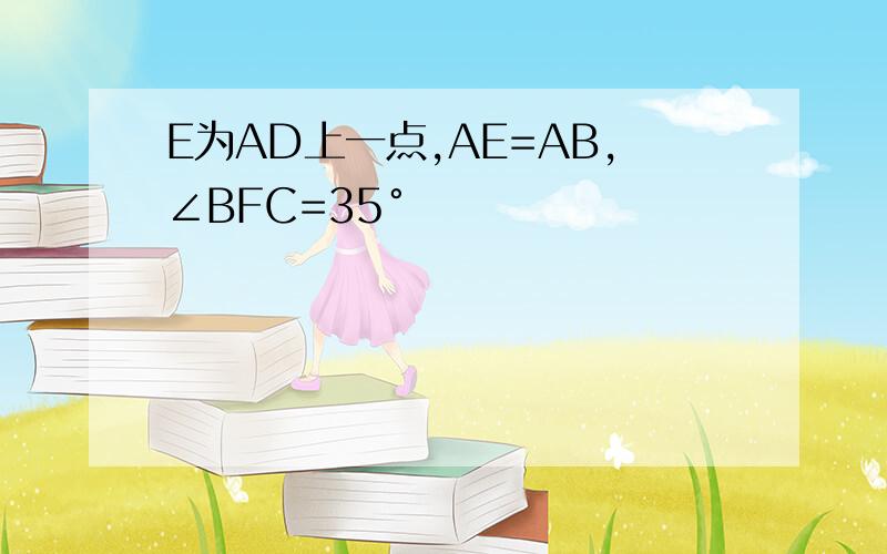 E为AD上一点,AE=AB,∠BFC=35°