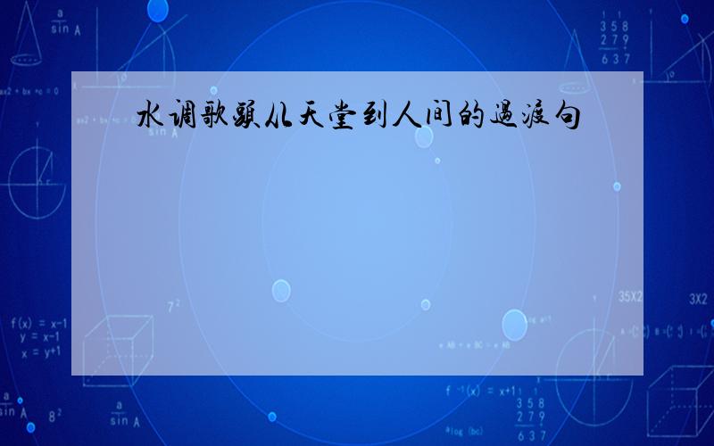 水调歌头从天堂到人间的过渡句