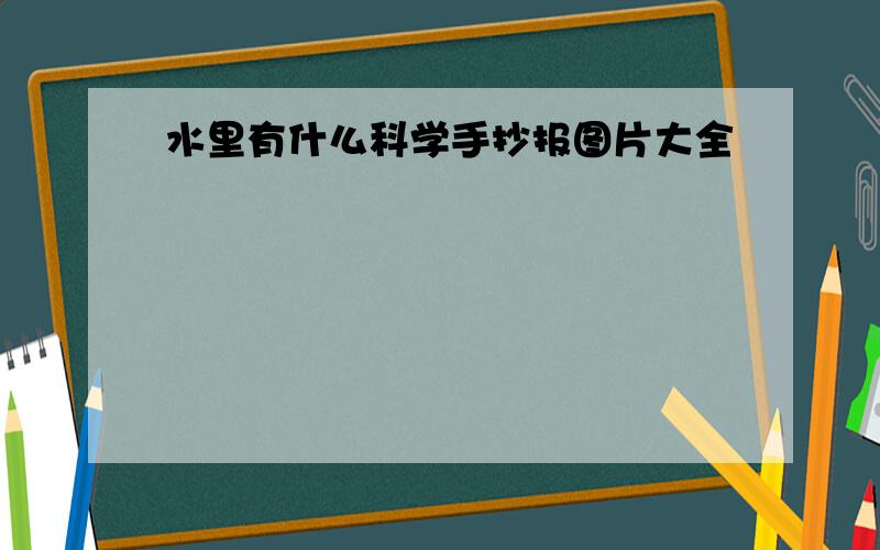 水里有什么科学手抄报图片大全