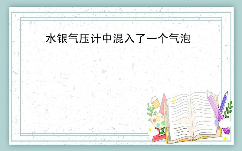 水银气压计中混入了一个气泡