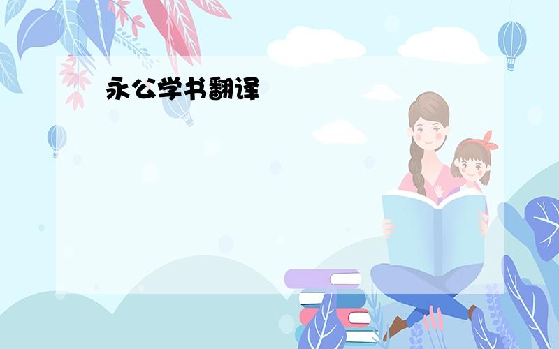 永公学书翻译