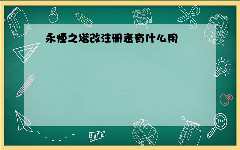 永恒之塔改注册表有什么用