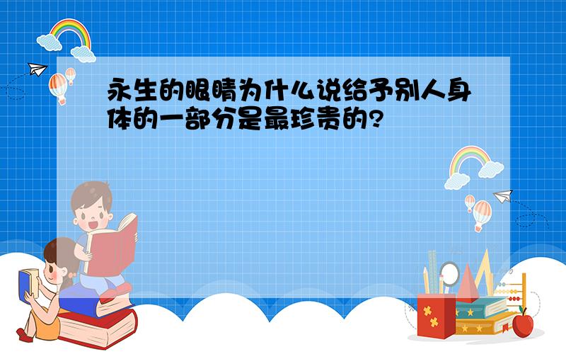 永生的眼睛为什么说给予别人身体的一部分是最珍贵的?