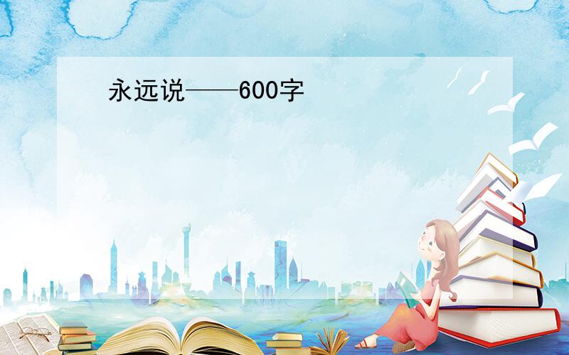 永远说——600字