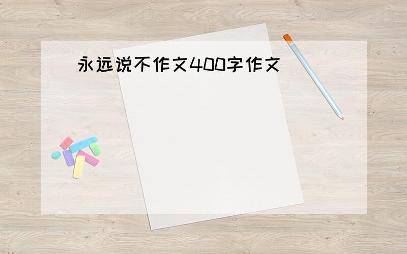 永远说不作文400字作文