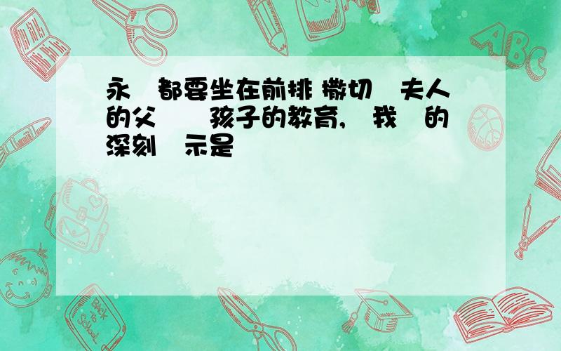 永遠都要坐在前排 撒切爾夫人的父親對孩子的教育,給我們的深刻啟示是