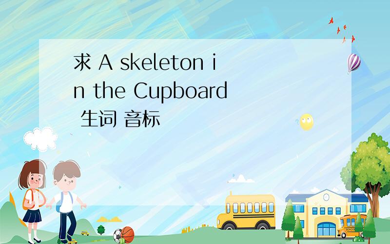 求 A skeleton in the Cupboard 生词 音标