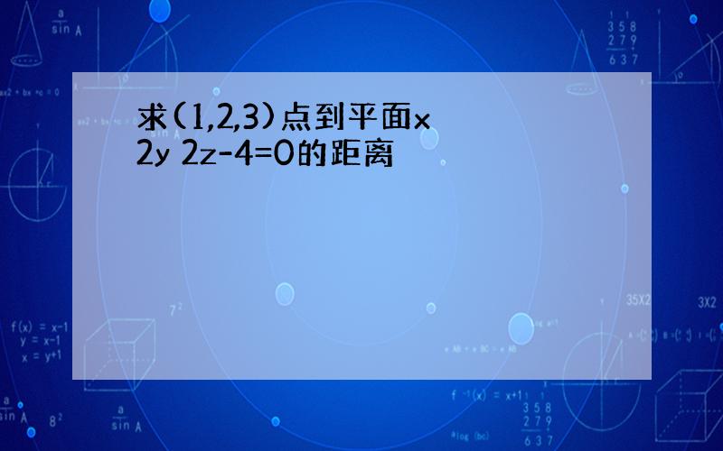 求(1,2,3)点到平面x 2y 2z-4=0的距离