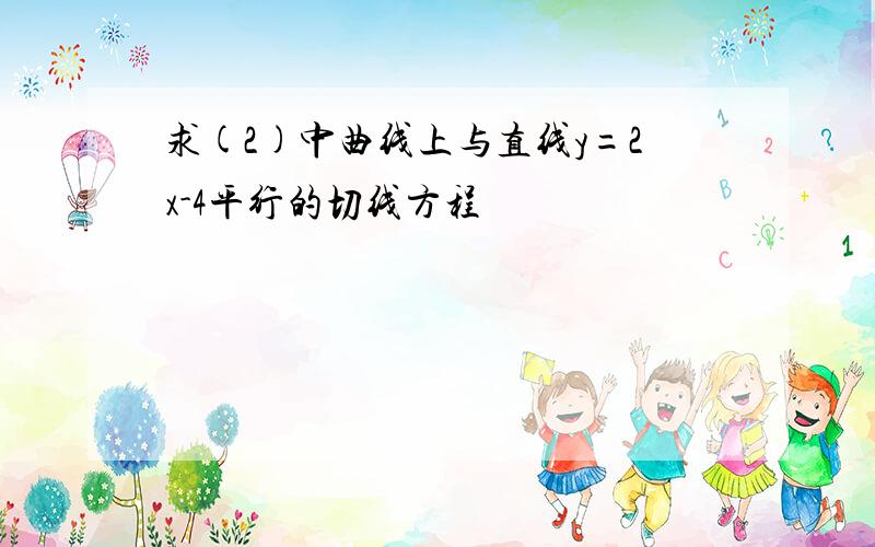 求(2)中曲线上与直线y=2x-4平行的切线方程