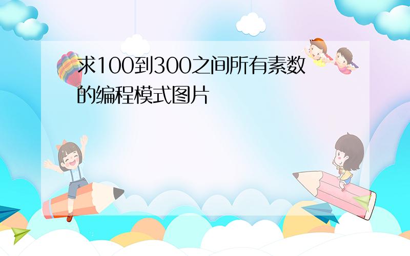 求100到300之间所有素数的编程模式图片