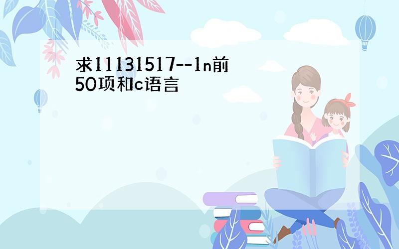 求11131517--1n前50项和c语言