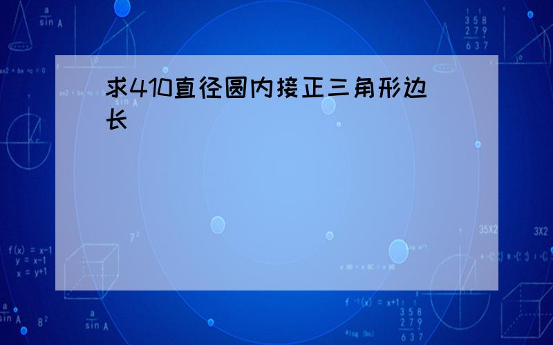 求410直径圆内接正三角形边长