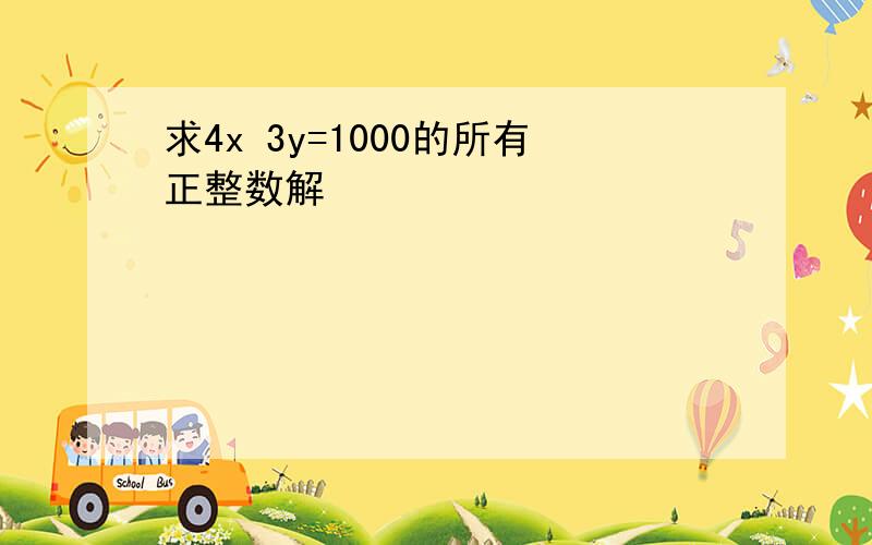 求4x 3y=1000的所有正整数解