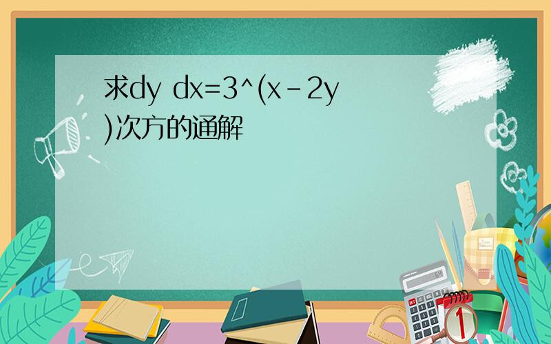 求dy dx=3^(x-2y)次方的通解