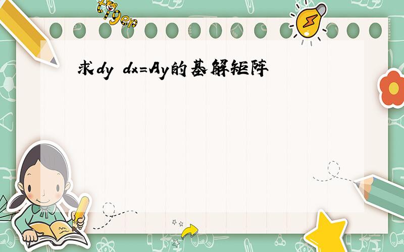 求dy dx=Ay的基解矩阵