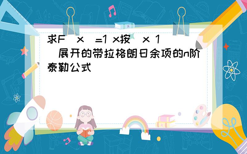 求F(x)=1 x按(x 1)展开的带拉格朗日余项的n阶泰勒公式