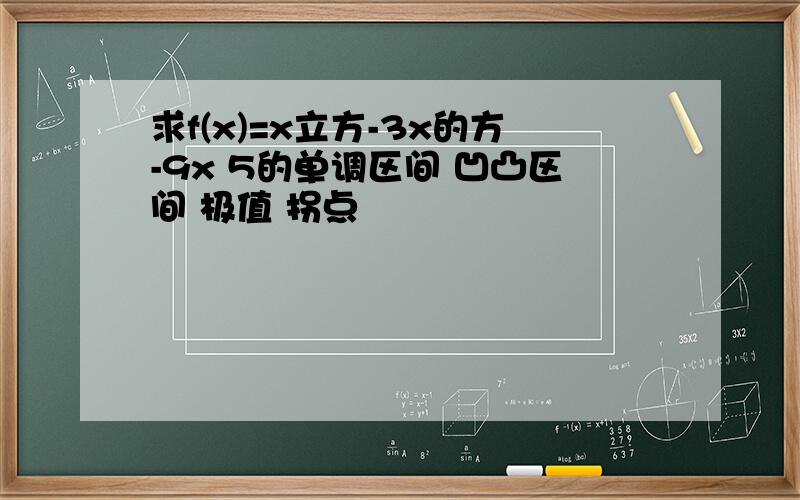 求f(x)=x立方-3x的方-9x 5的单调区间 凹凸区间 极值 拐点