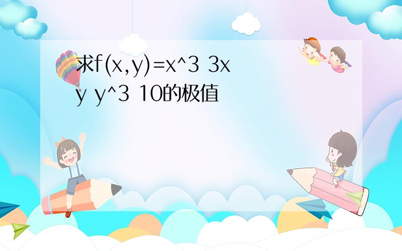 求f(x,y)=x^3 3xy y^3 10的极值