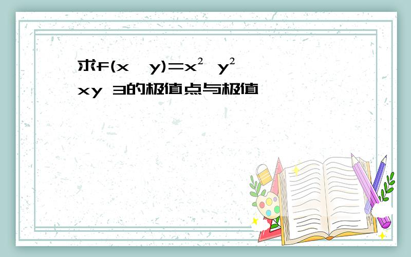 求f(x,y)=x² y² xy 3的极值点与极值