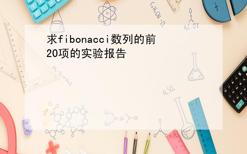 求fibonacci数列的前20项的实验报告