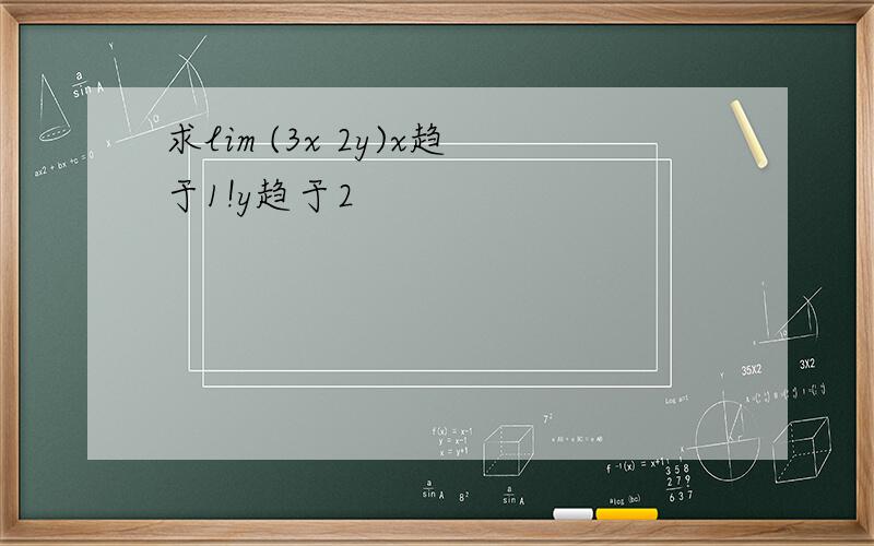 求lim (3x 2y)x趋于1!y趋于2