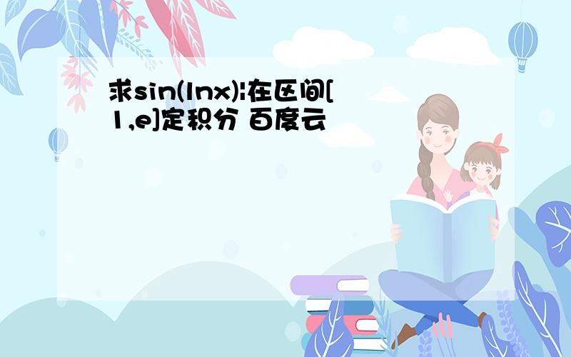 求sin(lnx)|在区间[1,e]定积分 百度云