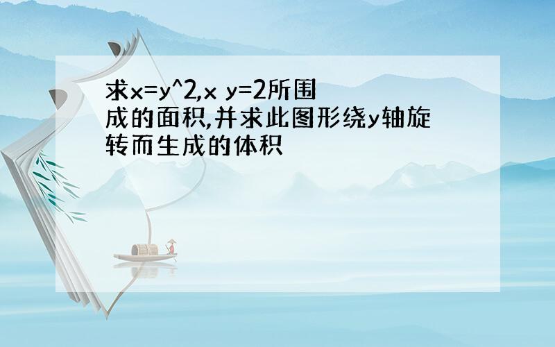 求x=y^2,x y=2所围成的面积,并求此图形绕y轴旋转而生成的体积