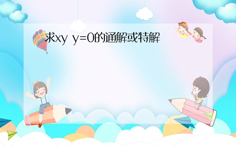 求xy y=0的通解或特解