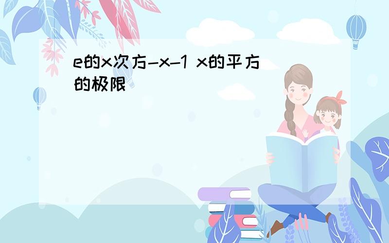 e的x次方-x-1 x的平方的极限