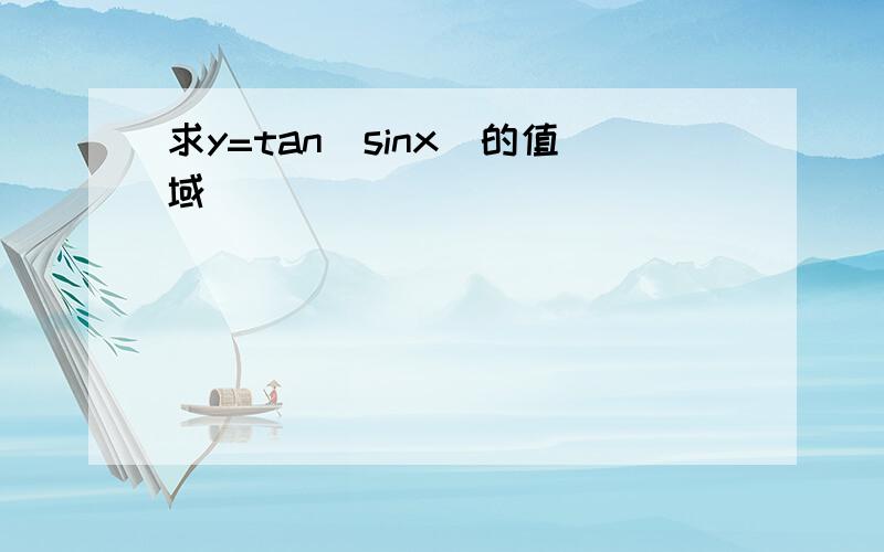 求y=tan(sinx)的值域