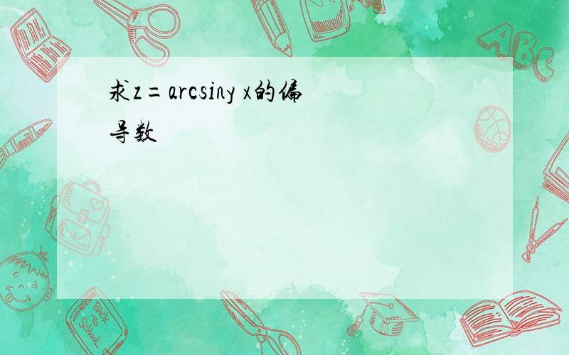 求z=arcsiny x的偏导数