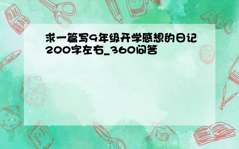 求一篇写9年级开学感想的日记200字左右_360问答