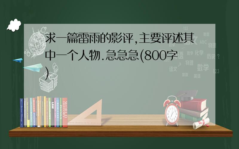 求一篇雷雨的影评,主要评述其中一个人物.急急急(800字)