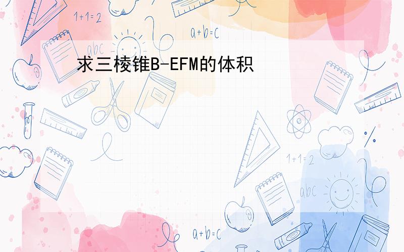 求三棱锥B-EFM的体积