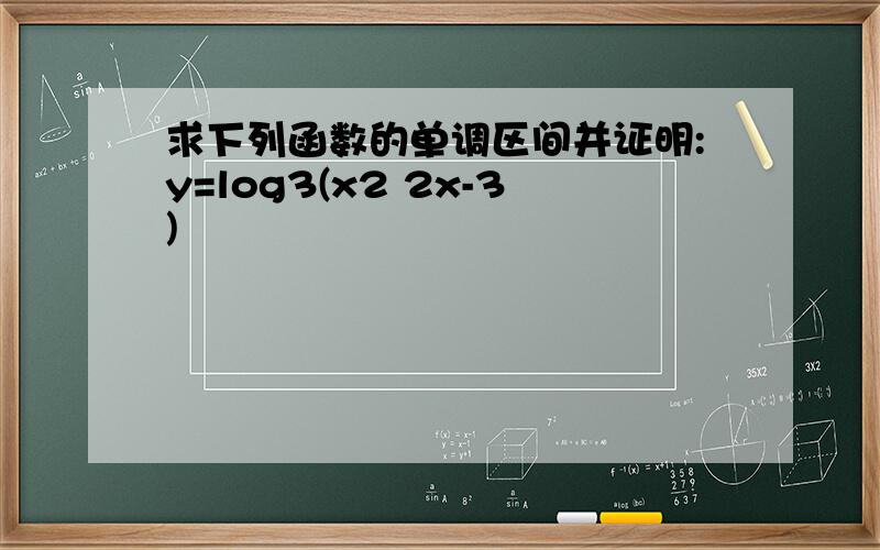 求下列函数的单调区间并证明:y=log3(x2 2x-3)