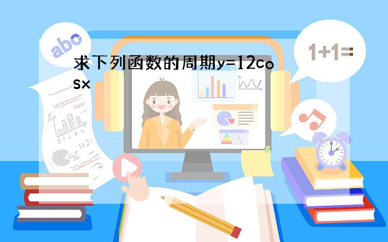 求下列函数的周期y=12cosx