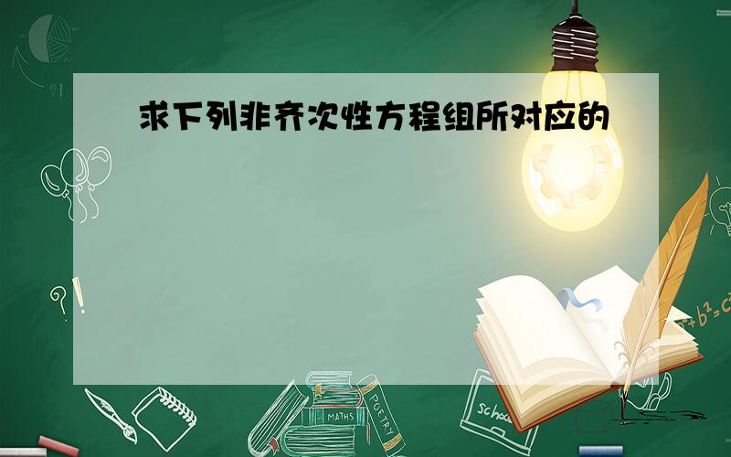 求下列非齐次性方程组所对应的