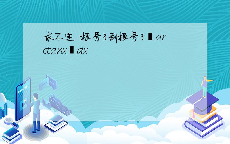 求不定-根号3到根号3丨arctanx丨dx