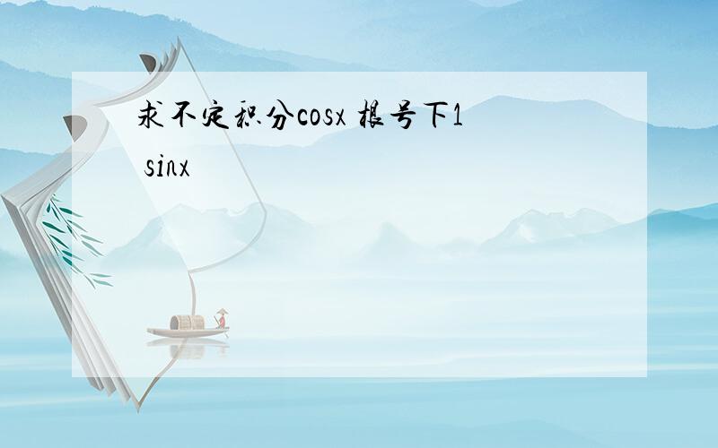 求不定积分cosx 根号下1 sinx