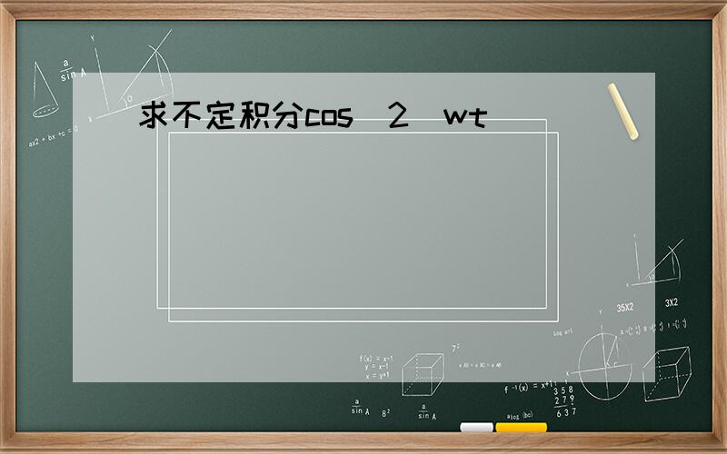 求不定积分cos^2(wt )