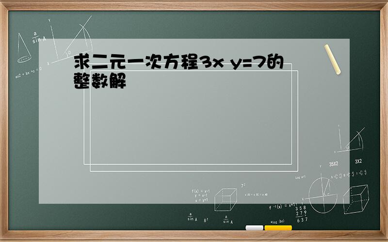 求二元一次方程3x y=7的整数解