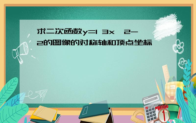 求二次函数y=1 3x^2-2的图像的对称轴和顶点坐标