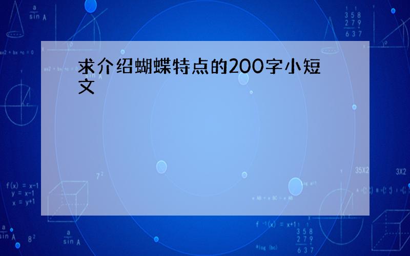 求介绍蝴蝶特点的200字小短文