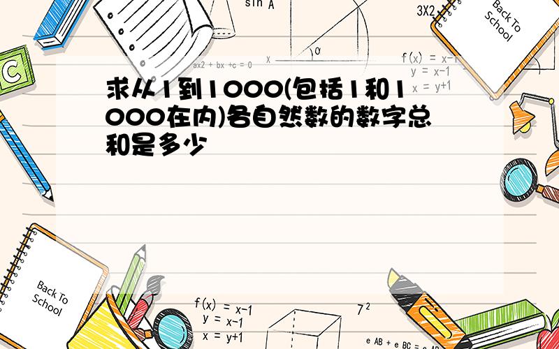 求从1到1000(包括1和1000在内)各自然数的数字总和是多少