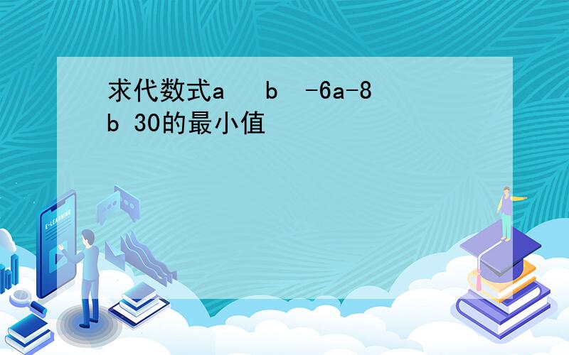 求代数式a² b²-6a-8b 30的最小值