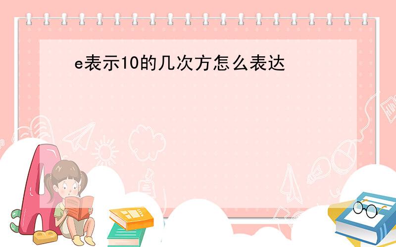 e表示10的几次方怎么表达