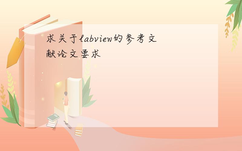 求关于labview的参考文献论文要求