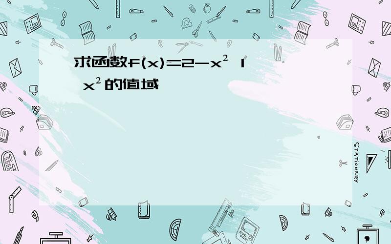 求函数f(x)=2-x² 1 x²的值域